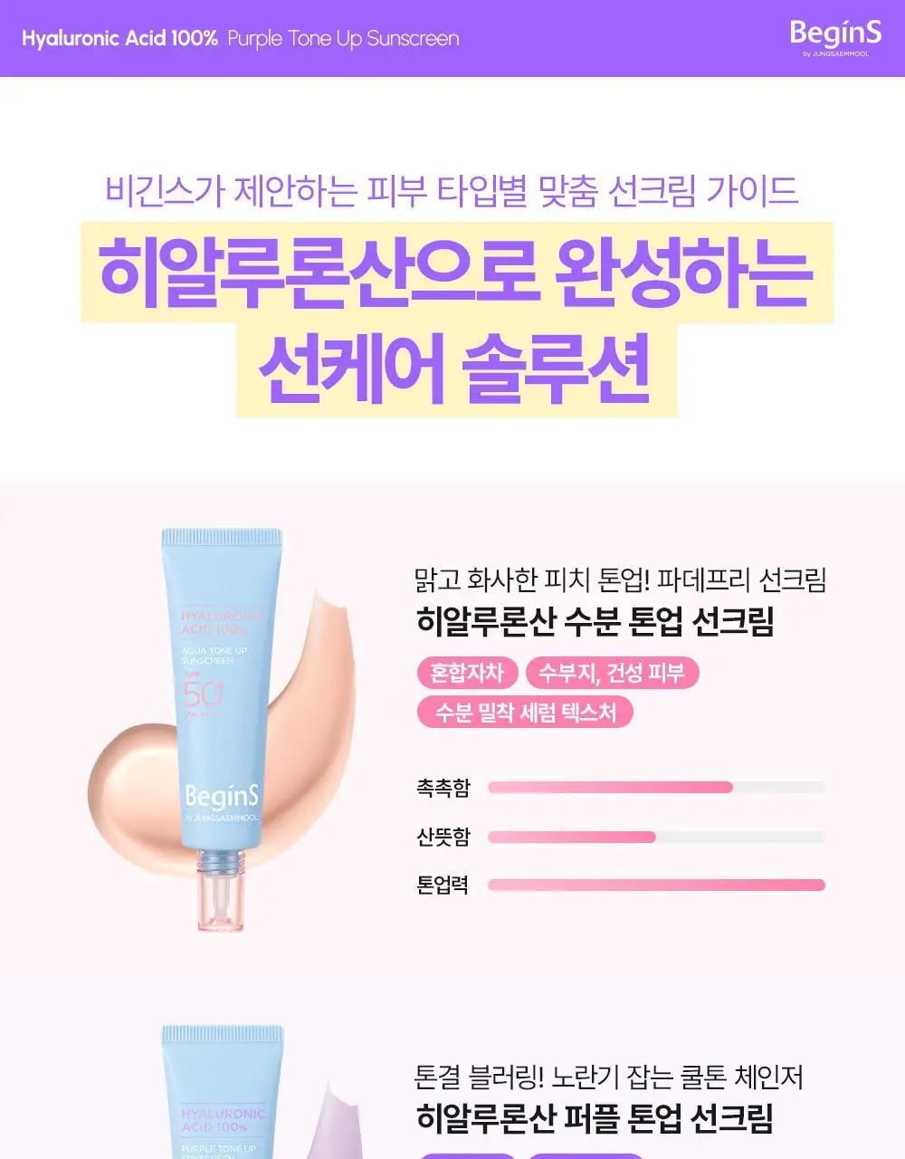 [청담PICK/퍼플톤업] 비긴스 바이 정샘물 히알루론산 퍼플 톤업 선크림 50ml 상세페이지 33